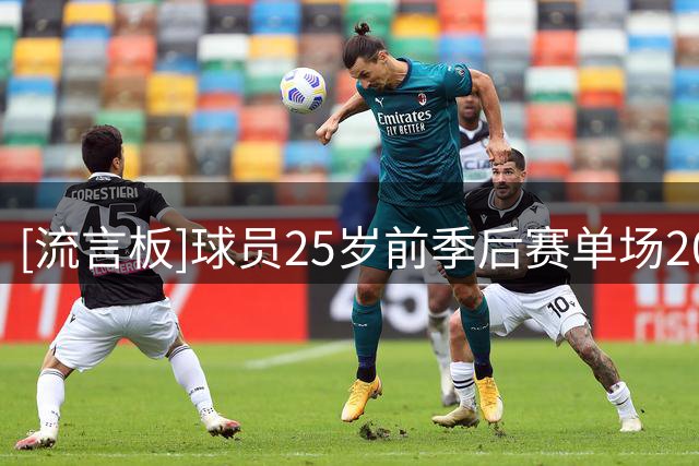 [流言板]球员25岁前季后赛单场20分5板5助场次：詹姆斯44场第一